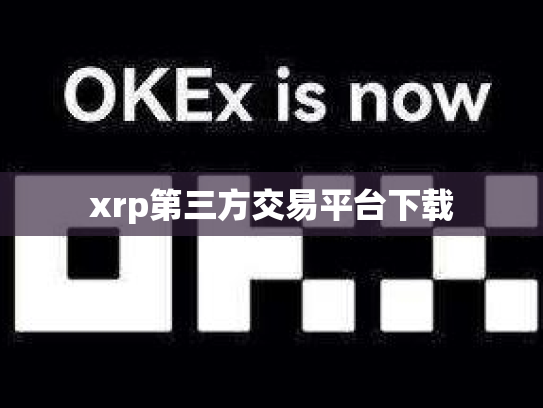xrp第三方交易平台下载