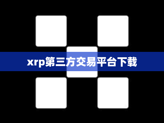 xrp第三方交易平台下载