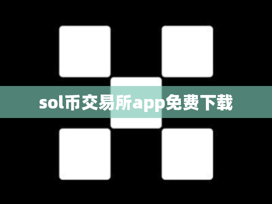 sol币交易所app免费下载