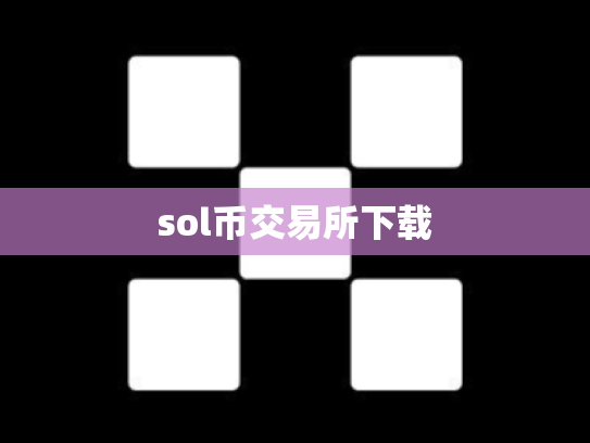 sol币交易所下载