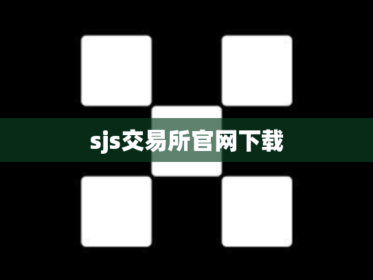 sjs交易所官网下载
