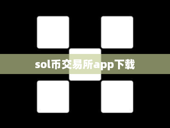sol币交易所app下载