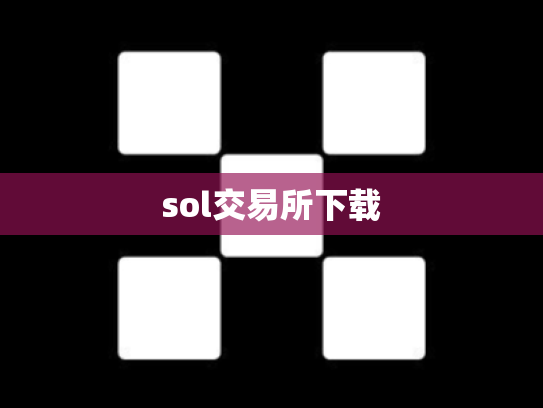 sol交易所下载
