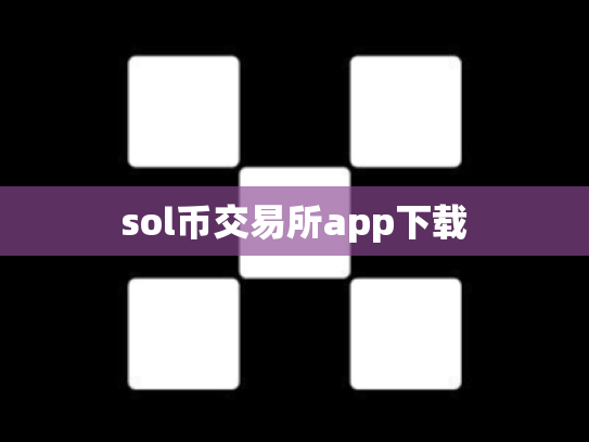 sol币交易所app下载