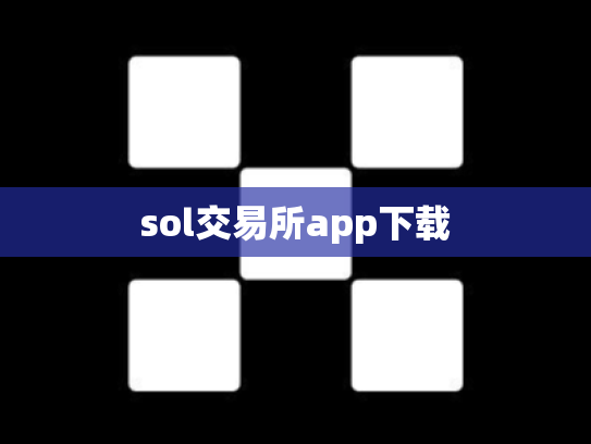 sol交易所app下载