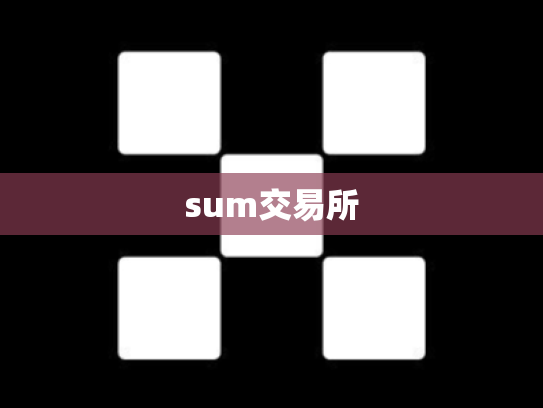 sum交易所