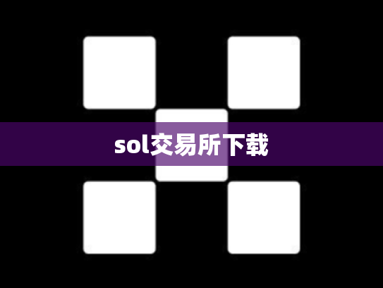 sol交易所下载