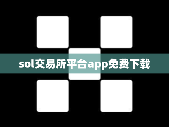 sol交易所平台app免费下载
