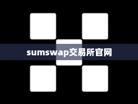 sumswap交易所官网