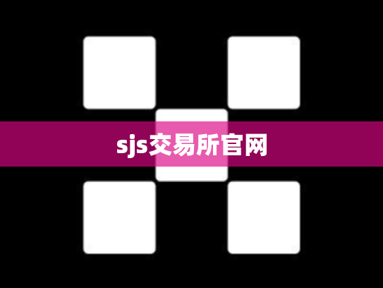 sjs交易所官网
