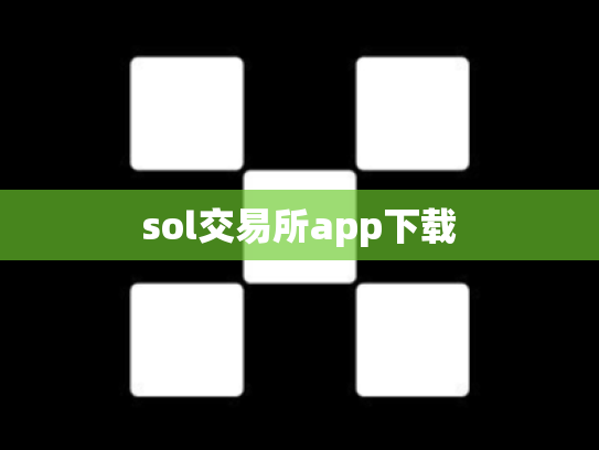 sol交易所app下载