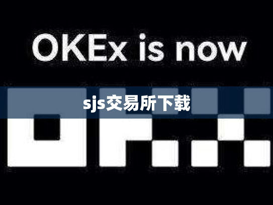 sjs交易所下载