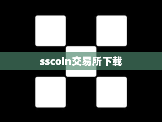 sscoin交易所下载