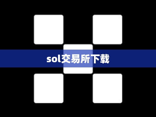 sol交易所下载