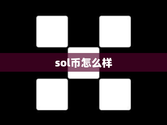 sol币怎么样