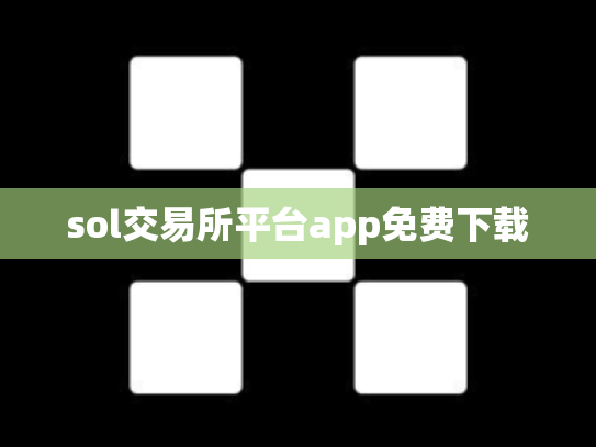 sol交易所平台app免费下载