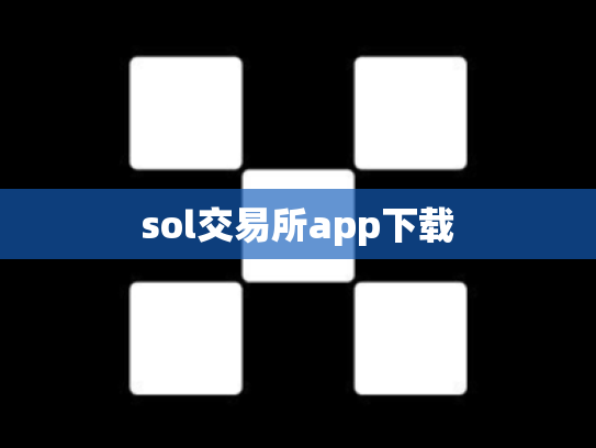 sol交易所app下载