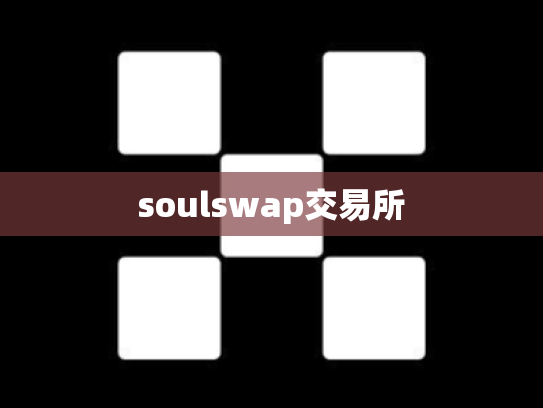 soulswap交易所
