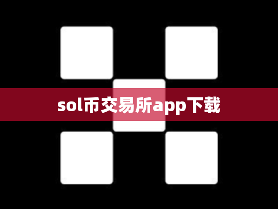 sol币交易所app下载