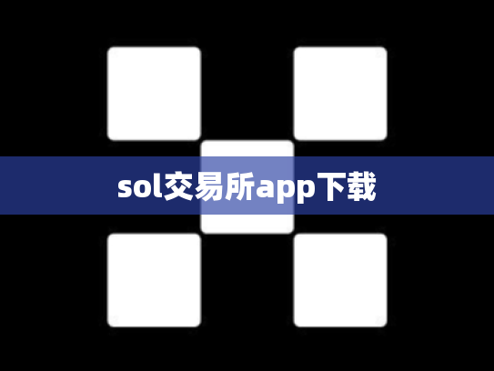 sol交易所app下载