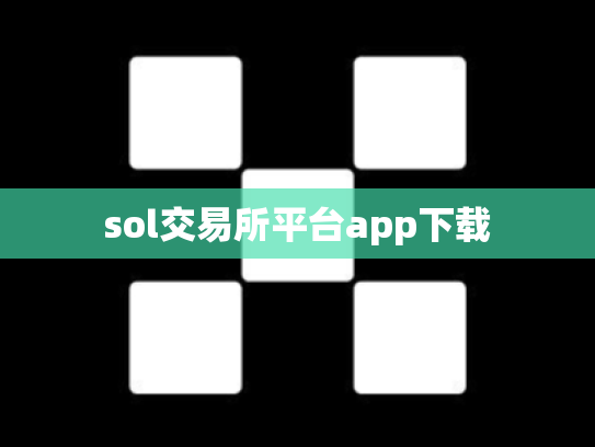 sol交易所平台app下载