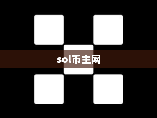 sol币主网