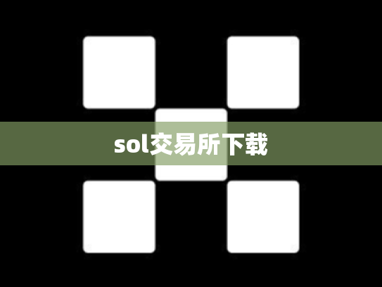 sol交易所下载