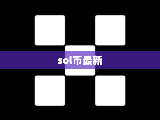 sol币最新
