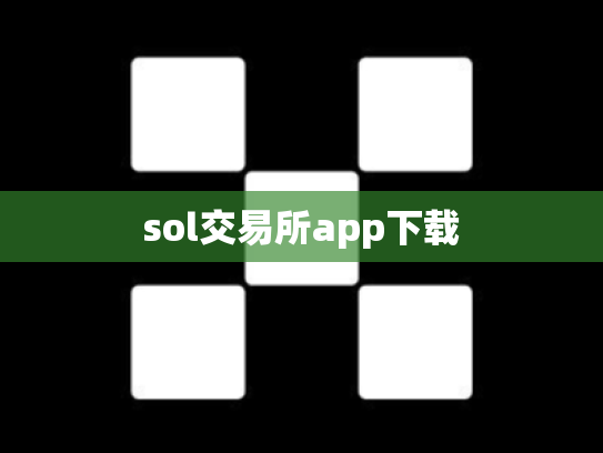 sol交易所app下载