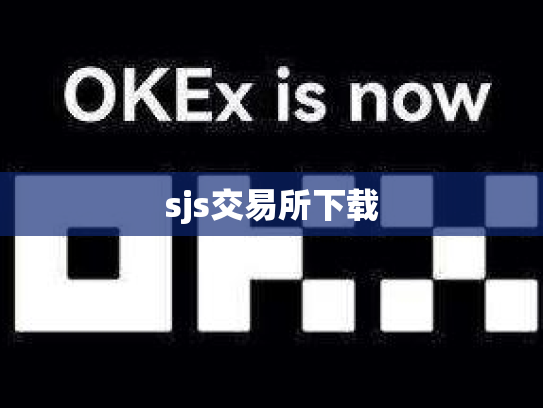 sjs交易所下载