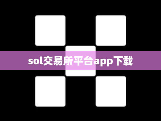 sol交易所平台app下载