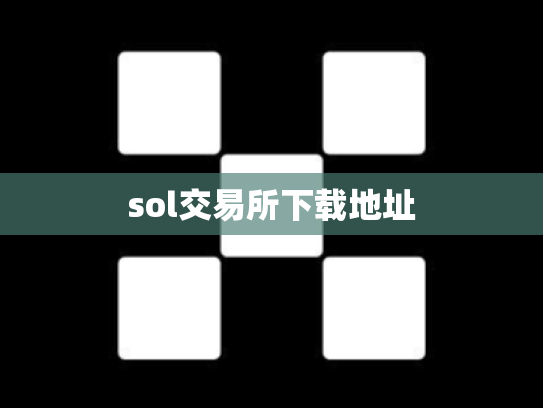 sol交易所下载地址