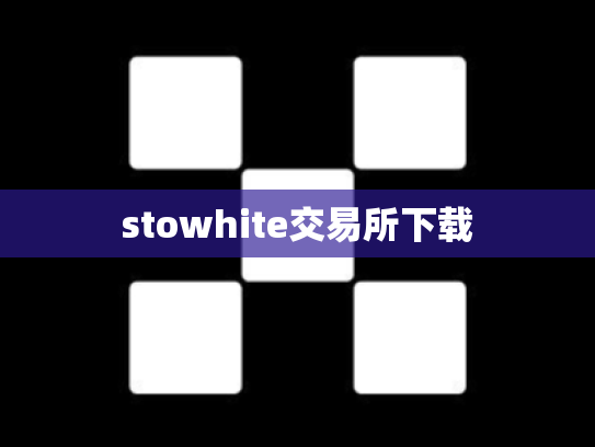 stowhite交易所下载
