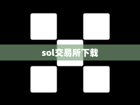 sol交易所下载