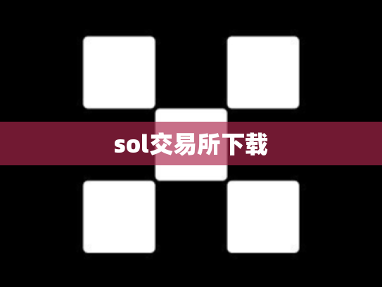 sol交易所下载
