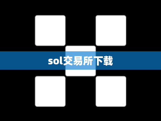 sol交易所下载