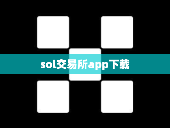 sol交易所app下载