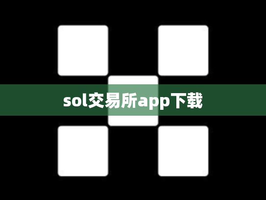 sol交易所app下载
