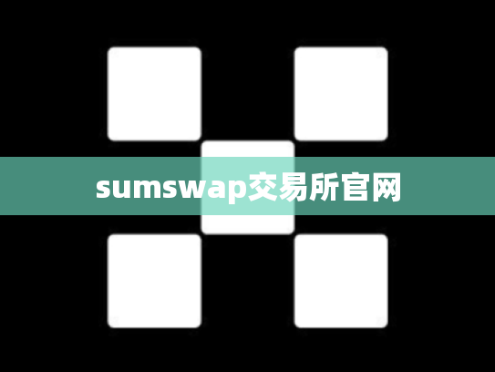 sumswap交易所官网