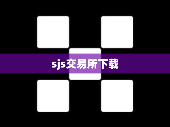 sjs交易所下载