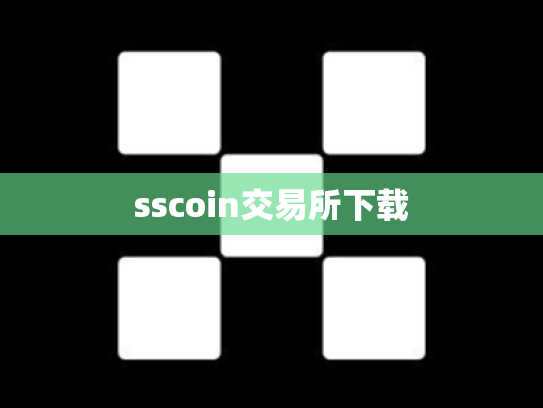 sscoin交易所下载