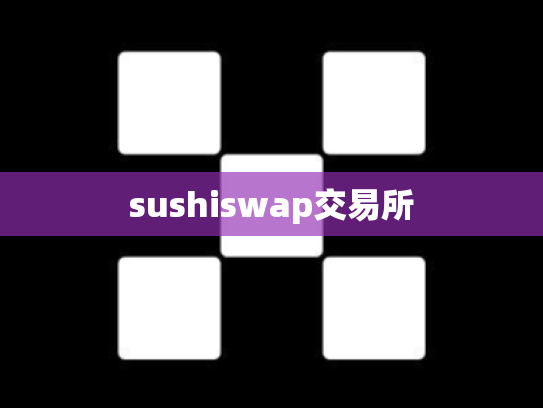 sushiswap交易所