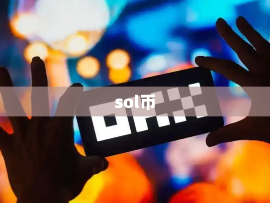 sol币