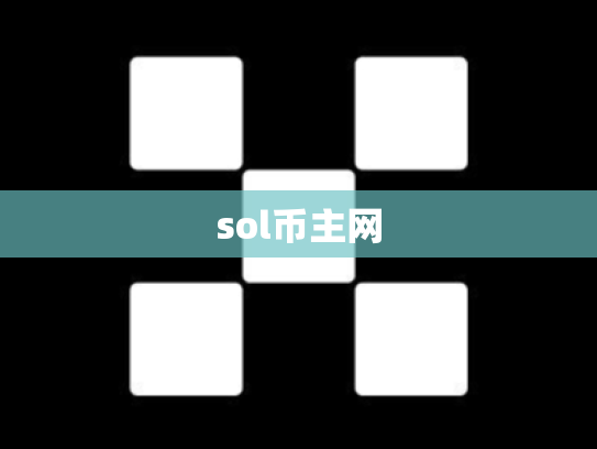 sol币主网