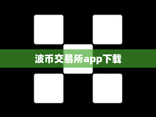 波币交易所app下载