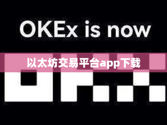 以太坊交易平台app下载