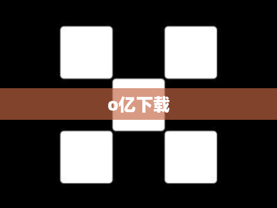 o亿下载