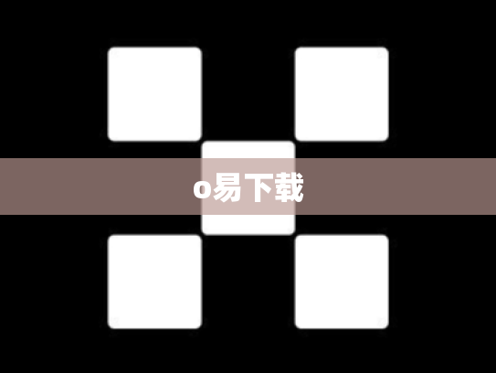 o易下载