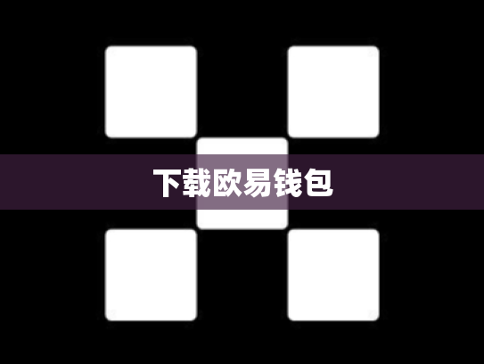 下载欧易钱包