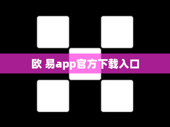 欧 易app官方下载入口